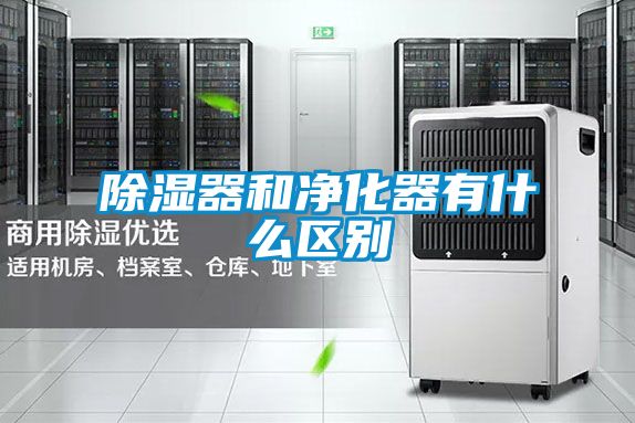 除濕器和凈化器有什么區別