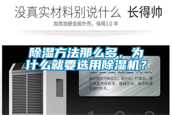 除濕方法那么多,為什么就要選用除濕機?