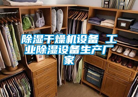 除濕干燥機設備 工業除濕設備生產廠家