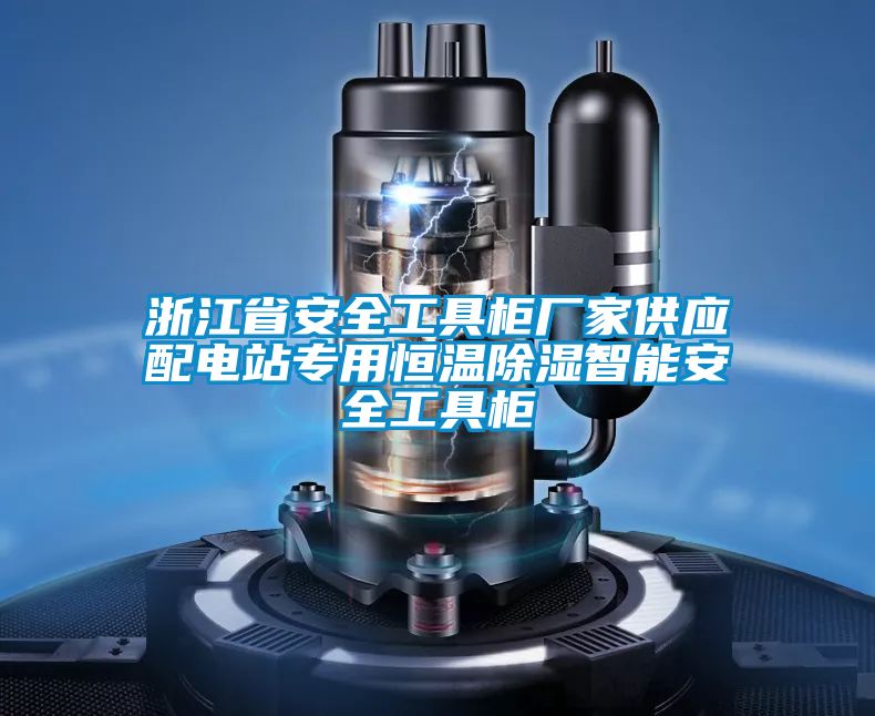 浙江省安全工具柜廠家供應配電站專用恒溫除濕智能安全工具柜