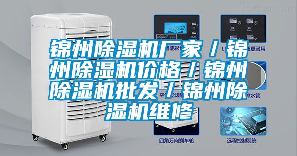 錦州除濕機廠家/錦州除濕機價格/錦州除濕機批發/錦州除濕機維修
