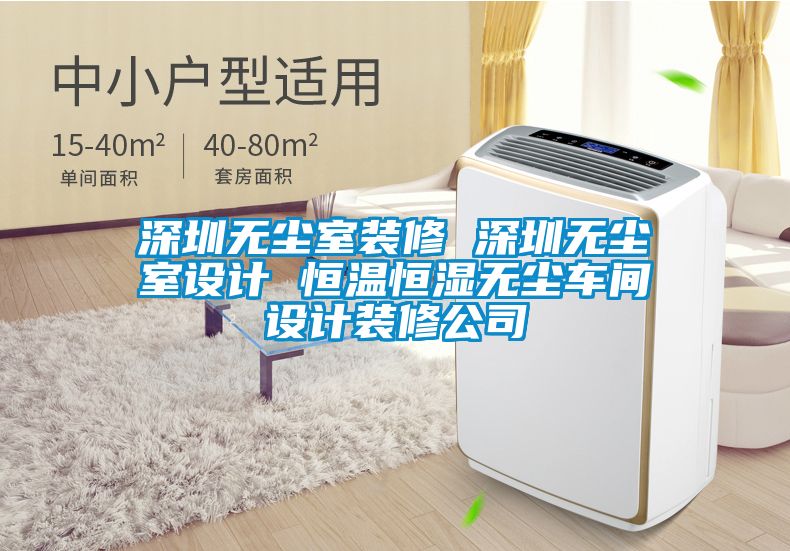 深圳無塵室裝修 深圳無塵室設計 恒溫恒濕無塵車間設計裝修公司