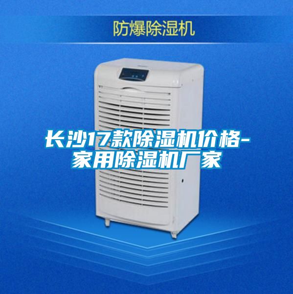 長沙17款除濕機價格-家用除濕機廠家