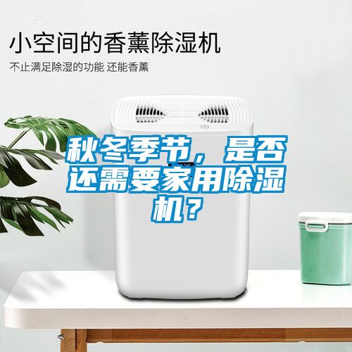 秋冬季節，是否還需要家用除濕機？