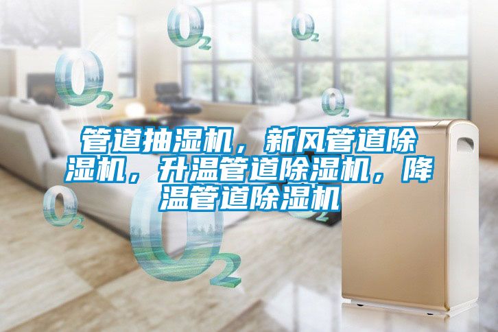 管道抽濕機(jī),新風(fēng)管道除濕機(jī),升溫管道除濕機(jī),降溫管道除濕機(jī)