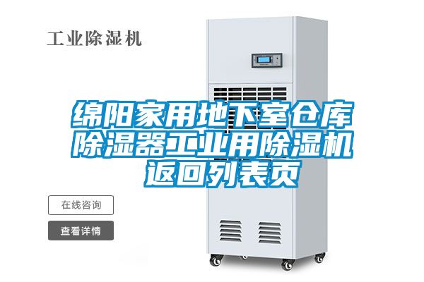 綿陽家用地下室倉庫除濕器工業用除濕機 返回列表頁