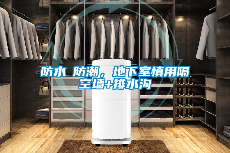 防水≠防潮，地下室慎用隔空墻+排水溝