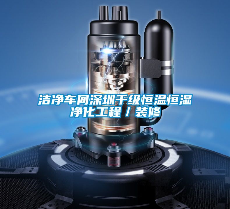 潔凈車間深圳千級恒溫恒濕凈化工程/裝修