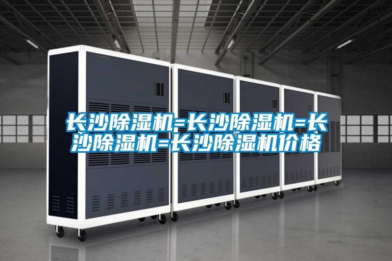 長沙除濕機=長沙除濕機=長沙除濕機=長沙除濕機價格