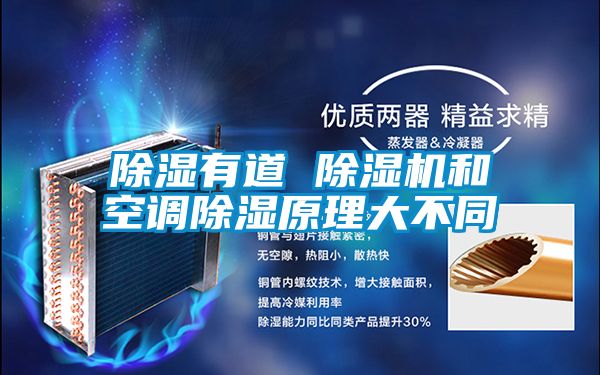 除濕有道 除濕機和空調除濕原理大不同