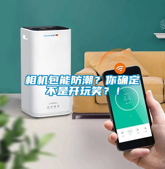 相機包能防潮?你確定不是開玩笑?!