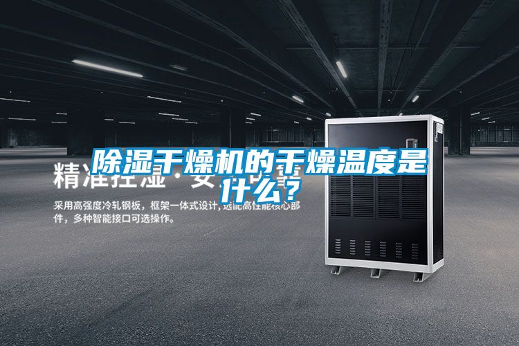 除濕干燥機的干燥溫度是什么？