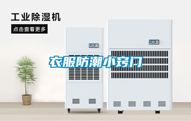 衣服防潮小竅門