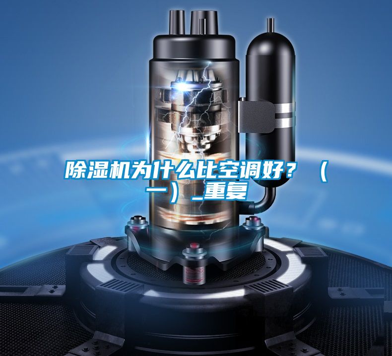 除濕機為什么比空調好？（一）_重復