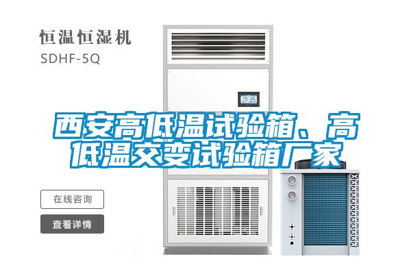 西安高低溫試驗(yàn)箱、高低溫交變?cè)囼?yàn)箱廠家