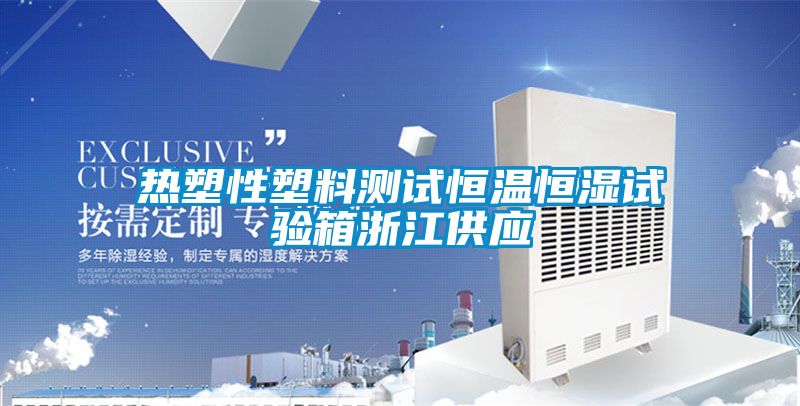 熱塑性塑料測試恒溫恒濕試驗箱浙江供應