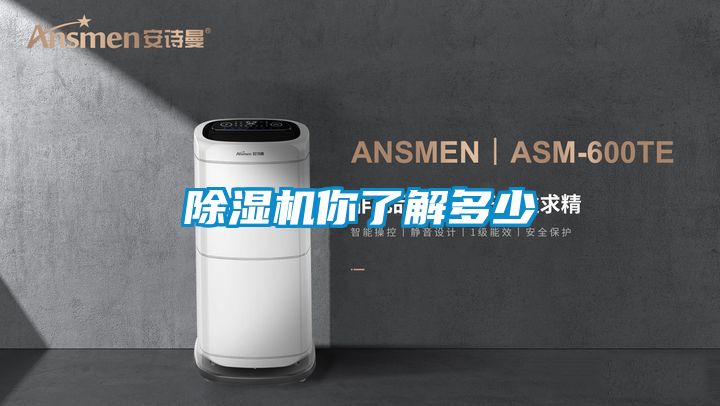 除濕機你了解多少