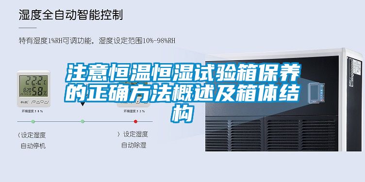 注意恒溫恒濕試驗箱保養的正確方法概述及箱體結構