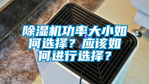 除濕機功率大小如何選擇？應該如何進行選擇？