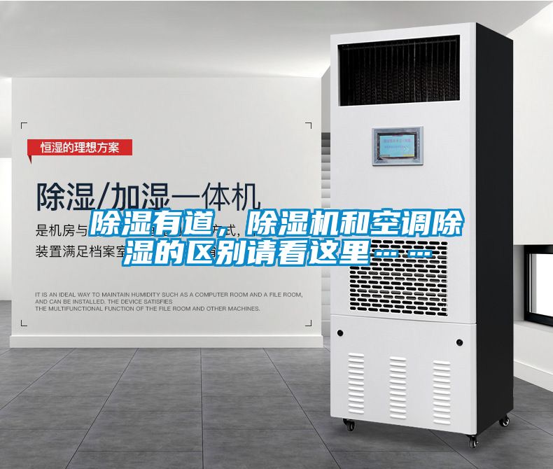 除濕有道，除濕機(jī)和空調(diào)除濕的區(qū)別請看這里……