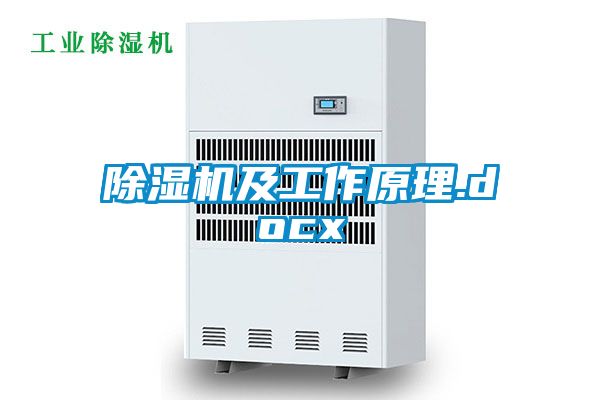 除濕機(jī)及工作原理.docx