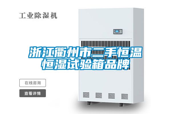 浙江衢州市二手恒溫恒濕試驗箱品牌
