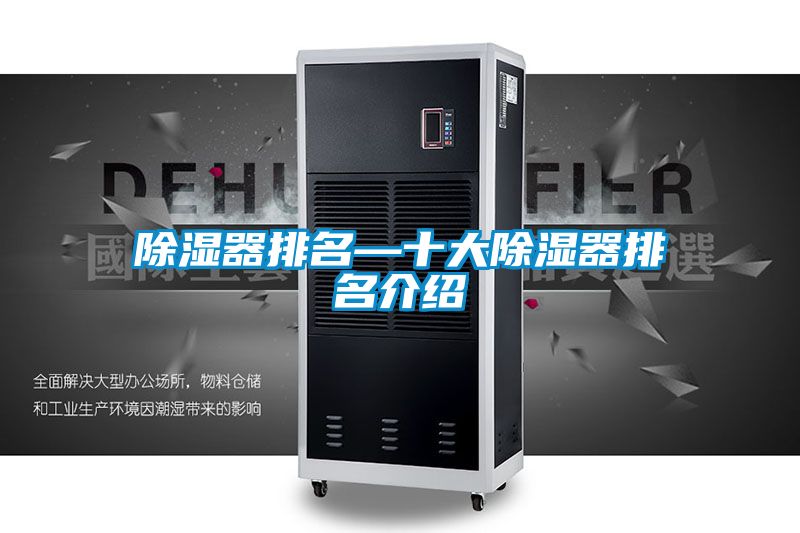 除濕器排名—十大除濕器排名介紹