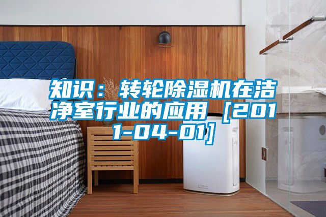 知識(shí)：轉(zhuǎn)輪除濕機(jī)在潔凈室行業(yè)的應(yīng)用 [2011-04-01]