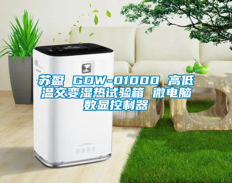 蘇盈 GDW-01000 高低溫交變濕熱試驗箱 微電腦數顯控制器