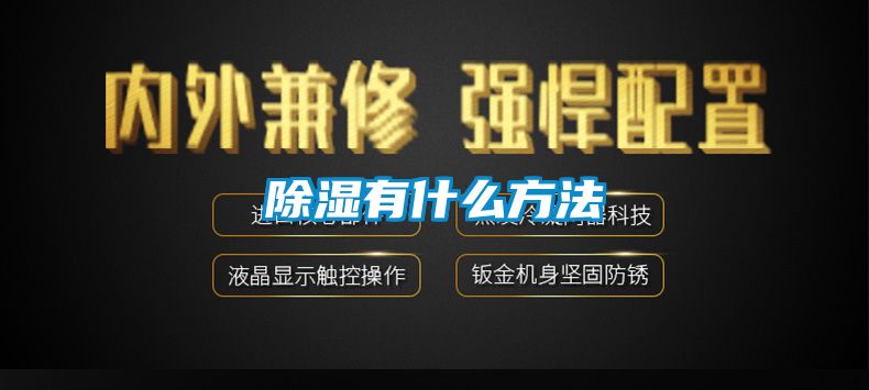除濕有什么方法