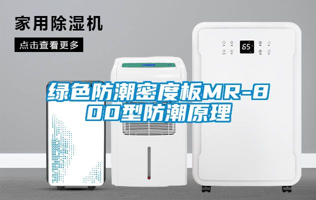 綠色防潮密度板MR-800型防潮原理