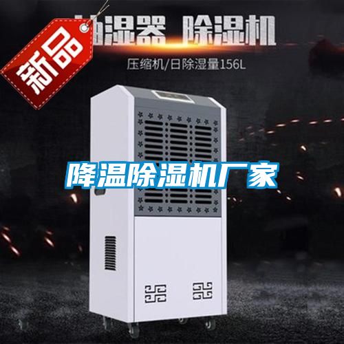 降溫除濕機廠家