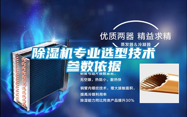 除濕機專業選型技術參數依據