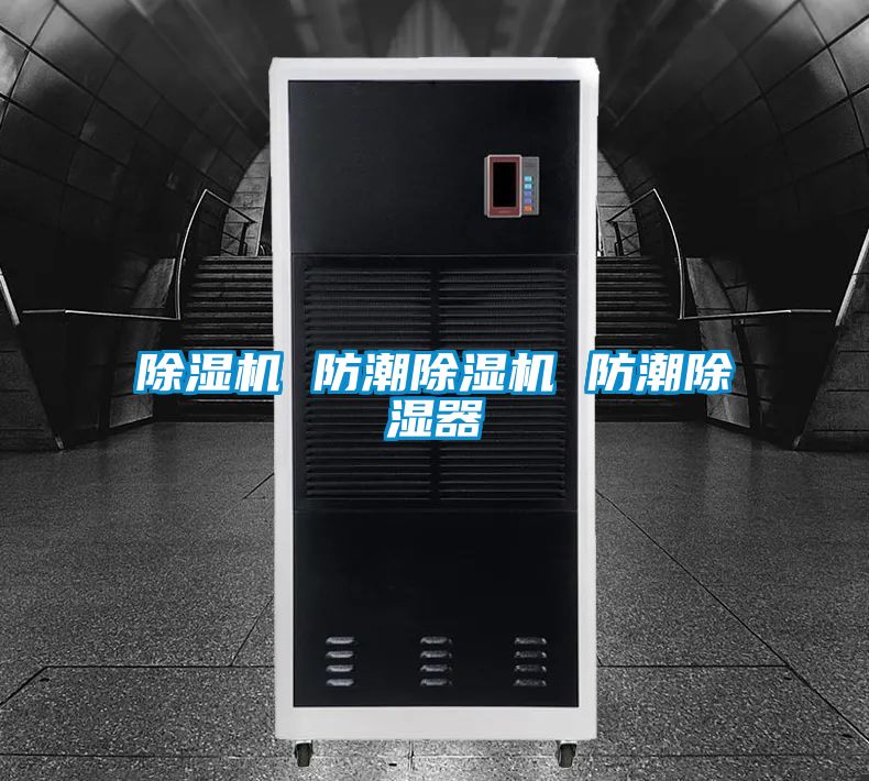除濕機 防潮除濕機 防潮除濕器