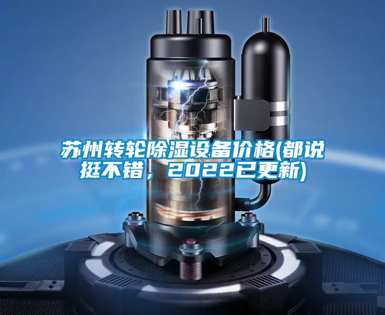 蘇州轉(zhuǎn)輪除濕設(shè)備價(jià)格(都說挺不錯,2022已更新)