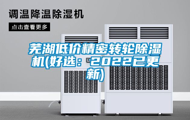 蕪湖低價精密轉輪除濕機(好選：2022已更新)