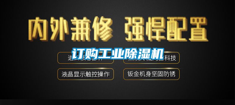 訂購工業除濕機