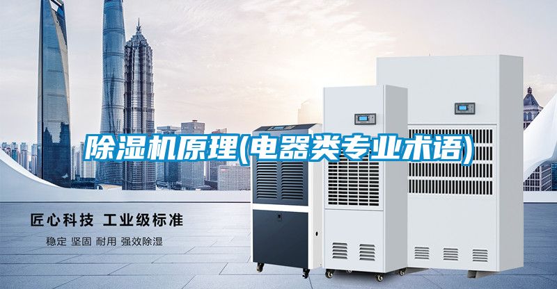 除濕機原理(電器類專業(yè)術(shù)語)