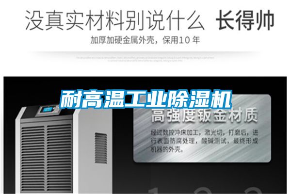 耐高溫工業除濕機