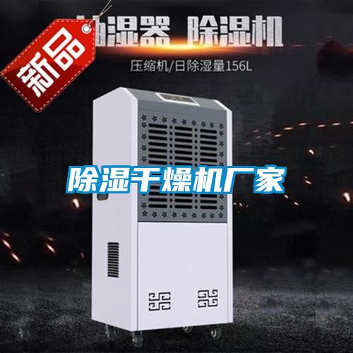 除濕干燥機廠家