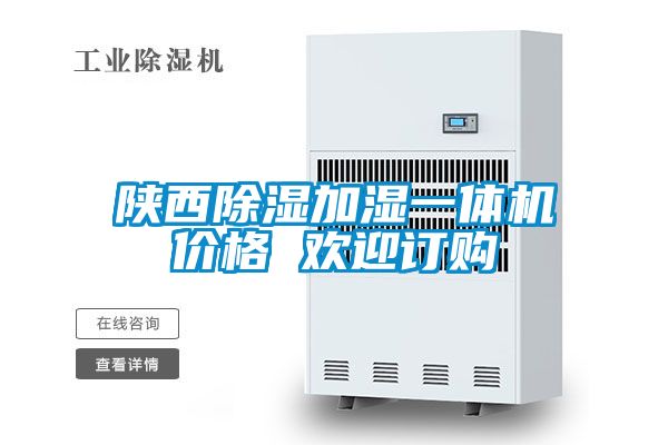 陜西除濕加濕一體機價格 歡迎訂購