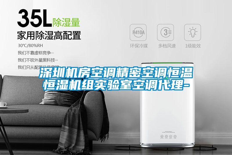深圳機房空調精密空調恒溫恒濕機組實驗室空調代理-