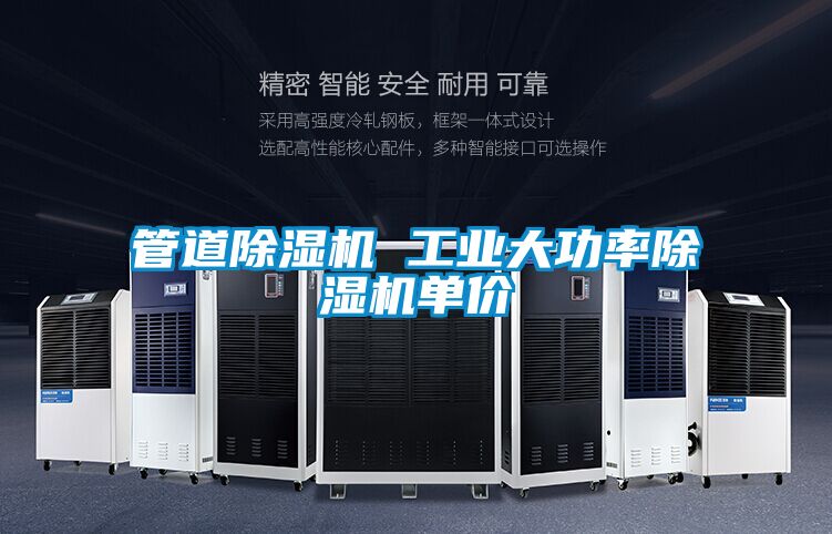 管道除濕機 工業大功率除濕機單價