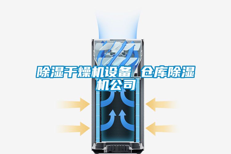 除濕干燥機設備 倉庫除濕機公司