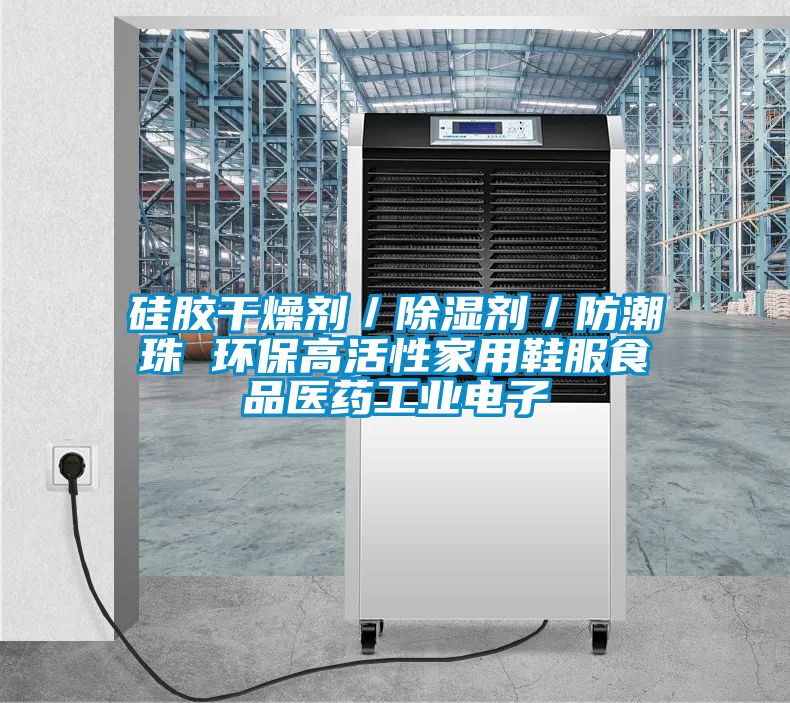 硅膠干燥劑/除濕劑/防潮珠 環保高活性家用鞋服食品醫藥工業電子