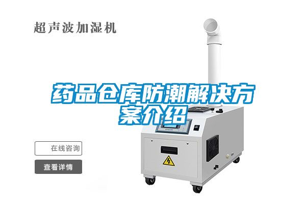 藥品倉庫防潮解決方案介紹