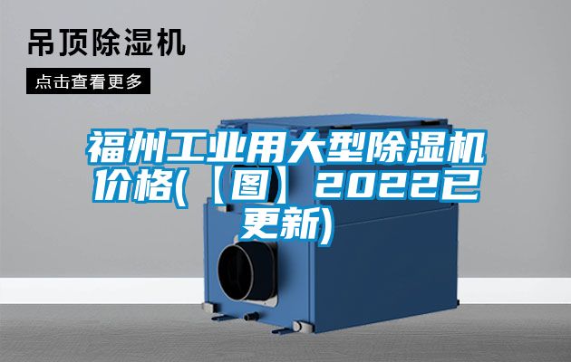 福州工業用大型除濕機價格(【圖】2022已更新)