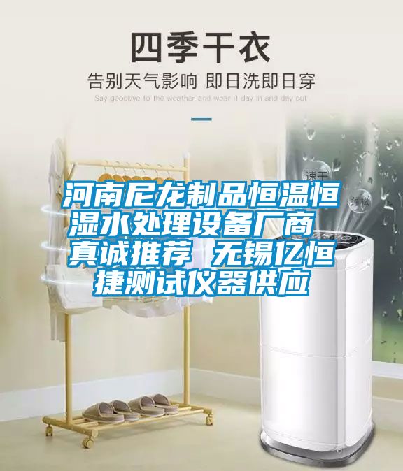 河南尼龍制品恒溫恒濕水處理設備廠商 真誠推薦 無錫億恒捷測試儀器供應