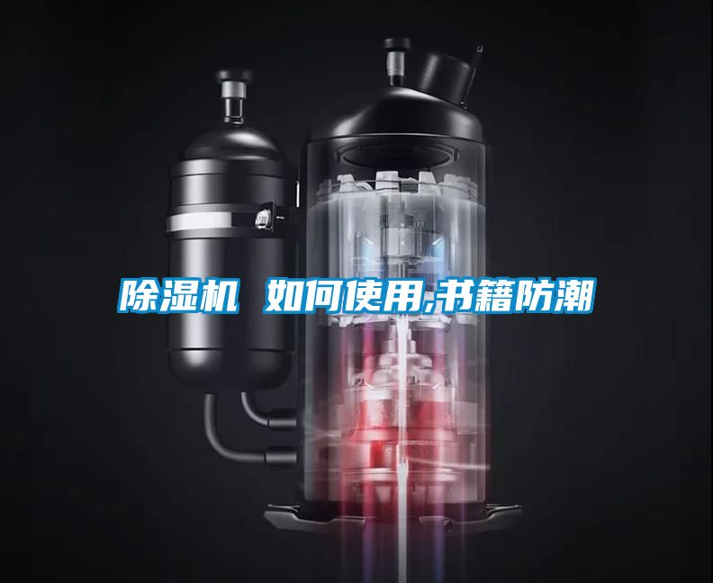 除濕機 如何使用,書籍防潮
