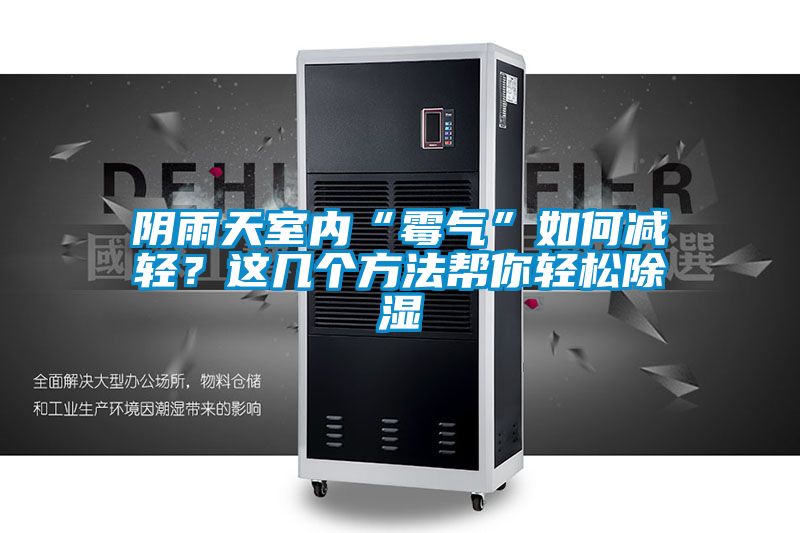 陰雨天室內“霉氣”如何減輕?這幾個方法幫你輕松除濕